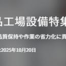【イプロスものづくり】今週から食品工場設備特集を開