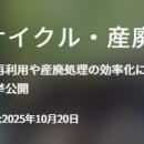 【イプロスものづくり】今週からリサイクル・産廃処理