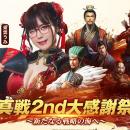 「三國演棋」極上棋戦が開幕！『三國志 真戦』2nd大感