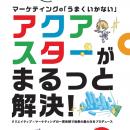 マーケティングの「うまくいかない」を、アクアスター