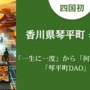 【琴平町】「一生に一度」から「何度でも」へ！「琴平