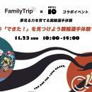 【KEIRIN HOTEL 10 】”夢中になる瞬間”を親子で。Fami