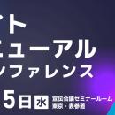 お申込み受付中！11月5日(水)開催『サイトリニューア