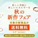 【秋のエネルギーを味方に】願いを叶える新作パワース