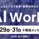 AI Hack、グループのPriv Techが「AI World 2025 秋 