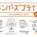 FDA　【FDAメンバーズ会員限定運賃】『メンバーズプラ