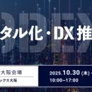 来場者が主役！参加型DX展示会「第５回 デジタル化・D