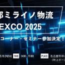 物流DX「ロジポケ」「クロスワーク」が中部ミライノ物