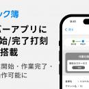 ハコベル、トラック予約/受付システム「トラック簿」