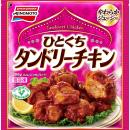 やわらかジューシー！冷凍食品＜ひとくちタンドリーチ