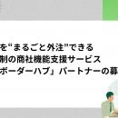 海外進出を“まるごと外注”できる--from TR、月額定額