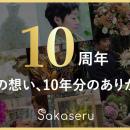 お祝い花販売プラットフォームSakaseru 創業10周年を