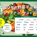 「20代の野菜不足解消アイデアコンテスト2025」最終審