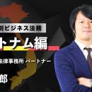 【海外駐在員研修】国別ビジネス法務 ベトナム編 | サ