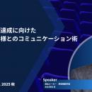 「調達DXカンファレンス 2025秋」実践ノウハウを学べ