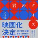 【映画化】日本推理作家協会賞受賞作、本屋大賞6位、