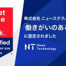 ニューステクノロジー、GPTWの2026年版「働きがいのあ