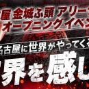 名古屋金城ふ頭アリーナオープニングイベント