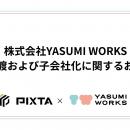 株式会社YASUMI WORKS、ピクスタ株式会社との資本提携