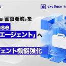 「exaBase 面談要約」を「exaBase セールスエージェン
