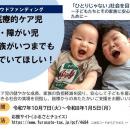 いつまでも笑顔でいてほしい！～医療的ケア児・障がい