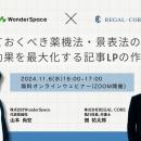 今知っておくべき薬機法・景表法の広告規制＆広告効果