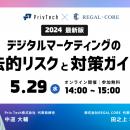 無料セミナー【2024年最新版】デジタルマーケティング