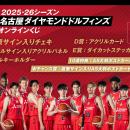 「2025-26シーズン 名古屋ダイヤモンドドルフィンズ 