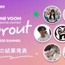 LINE VOOMがクリエイター発掘にスポットをあてるコン