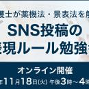 【2025年最新版】SNS・アフィリエイト投稿で注意すべ