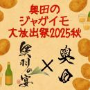 【奥羽の宴】奥田のジャガイモ大放出祭2025秋！東北プ