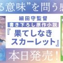 “生きる意味”を問う感動作。細田守監督書き下ろしの原