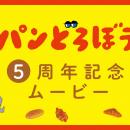 絵本シリーズ「パンどろぼう」、ファンとの思い出を集