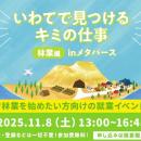 「いわてで見つけるキミの仕事 林業編 inメタバース」