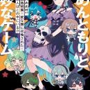 発売3日で緊急重版！ 「めめ村」村長・めめんともり初