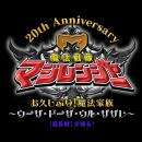 12月14日(日)　シアターGロッソにて開催【魔法戦隊マ