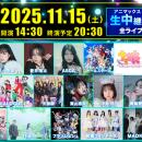 11月のアニマックスは音楽ライブ一色！“アニメ×音楽”