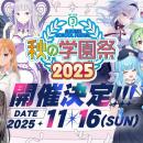 11月16日（日）開催！　MF文庫J『秋の学園祭2025』特