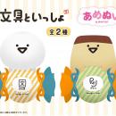 『お文具といっしょ』が「あめぬい」シリーズに登場！