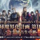 聖飢魔II・Damian Hamada’s Creatures「地球魔界化計