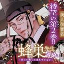 【策略家の高官×美人復讐者】「雪辱の花 2」(著：snob