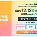 2Dクリエイター必見！Live2D主催イベント『alive 2025