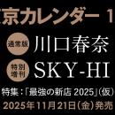【速報】東カレ1月号は「最強の新店2025」！通常版は