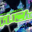 TuneCore Japanによる新たな大規模ボカロコンテスト『