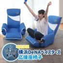 【ファン必見】横浜DeNAベイスターズの座椅子が登場！