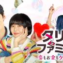 新作韓国ドラマ「タリミファミリー～恋もお金もクリー