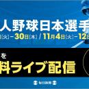 アマチュア野球の最高峰を全試合LIVE配信！　第50回の