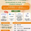 10/28(火)WeWork Japan 主催イベント「未来を味わう～