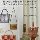 【プロセスカットつきの解説でわかりやすい】編みごた