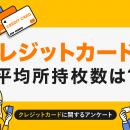 【クレジットカード実態調査】クレジットカード所持枚